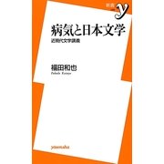 病気と日本文学―近現代文学講義(新書y) [新書]
