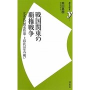戦国関東の覇権戦争―北条氏VS関東管領・上杉氏55年の戦い(歴史新書y) [新書]