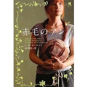 赤毛のアン(ヴィレッジブックス) [文庫]