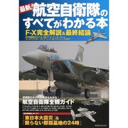 最新!航空自衛隊のすべてがわかる本（洋泉社MOOK） [ムックその他]