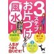 3ステップお片づけ風水―人生がうまく回りだす! [単行本]