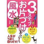 3ステップお片づけ風水―人生がうまく回りだす! [単行本]