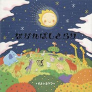ながれぼしきらり（にいるぶっくす） [絵本]