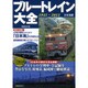 ブルートレイン大全 増補改訂版－1945～2012（洋泉社MOOK） [ムックその他]