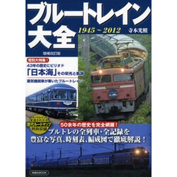 ブルートレイン大全 増補改訂版－1945～2012（洋泉社MOOK） [ムックその他]