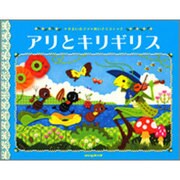 アリとキリギリス－イソップ物語（にいるぶっくす すまいるママめいさくステッチ） [絵本]