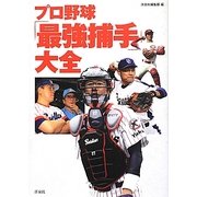 プロ野球「最強捕手」大全 [単行本]