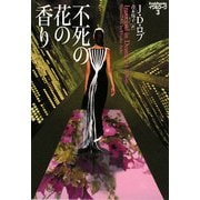 不死の花の香り―イヴ&ローク〈3〉(ヴィレッジブックス) [文庫]