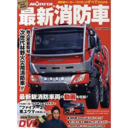 MORITAの最新消防車（Motor Magazine Mook 働くクルマDVDブック） [ムックその他]