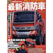 MORITAの最新消防車（Motor Magazine Mook 働くクルマDVDブック） [ムックその他]