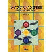 ライフデザイン学概論―真に豊かな生活を求めて [単行本]