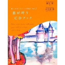 願いを叶える7つの物語〈VOL.2〉恋が叶うCDブック [単行本]