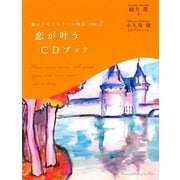 願いを叶える7つの物語〈VOL.2〉恋が叶うCDブック [単行本]