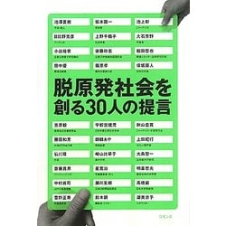 脱原発社会を創る30人の提言 [単行本]