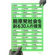 脱原発社会を創る30人の提言 [単行本]