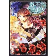 塔の王子と悪い魔女―ミスティカ・ハート(ジュリエット文庫) [文庫]