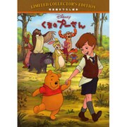 くまのプーさん―完全描き下ろし絵本(ディズニー・リミテッド・コレクターズ・エディション) [絵本]