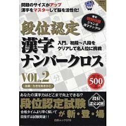 段位認定漢字ナンバークロス VOL.2（白夜ムック Vol. 378 白夜書房パズルシリーズ） [ムックその他]
