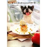 愛犬のために作るほんとの手作り食! 増補改訂新装版 [単行本]