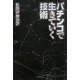 パチンコで生きていく技術 [単行本]