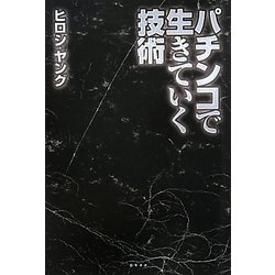 パチンコで生きていく技術 [単行本]