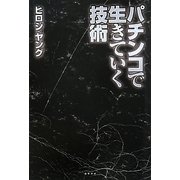 パチンコで生きていく技術 [単行本]