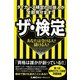 タイガース検定の仕掛け人が全部見せます!ザ・検定―あなたは受ける人?儲ける人? [単行本]