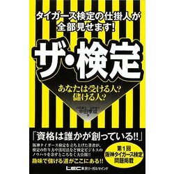 タイガース検定の仕掛け人が全部見せます!ザ・検定―あなたは受ける人?儲ける人? [単行本]