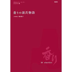香りの源氏物語―いつの時代も香りは心をあらわしていました(朝日カルチャーセンター教養講座〈1〉) [単行本]