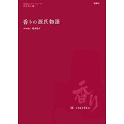 香りの源氏物語―いつの時代も香りは心をあらわしていました(朝日カルチャーセンター教養講座〈1〉) [単行本]