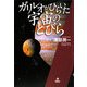 ガリレオがひらいた宇宙のとびら [単行本]