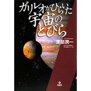 ガリレオがひらいた宇宙のとびら [単行本]
