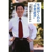 生徒がくれた"卒業証書"―元都立三鷹高校校長土肥信雄のたたかい [単行本]
