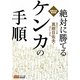 絶対に勝てるケンカの手順―実戦対応最新版(BUDO-RA BOOKS) [単行本]