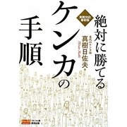 絶対に勝てるケンカの手順―実戦対応最新版(BUDO-RA BOOKS) [単行本]
