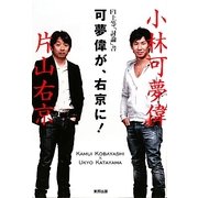 可夢偉が、右京に! [単行本]