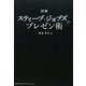 図解スティーブ・ジョブズのプレゼン術 [単行本]