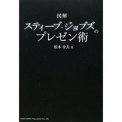 図解スティーブ・ジョブズのプレゼン術 [単行本]