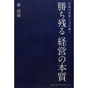 伝説の外資トップが説く勝ち残る経営の本質 [単行本]