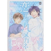 恋する丸メガネ（MARBLE COMICS） [コミック]
