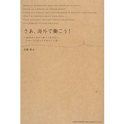 ヨドバシ.com - さあ、海外で働こう!―20代のうちから知っておきたい