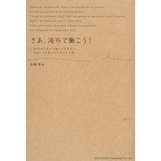 さあ、海外で働こう!―20代のうちから知っておきたい、グローバルキャリアのつくり方 [単行本]
