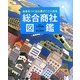 総合商社図鑑―未来をつくる仕事がここにある [絵本]