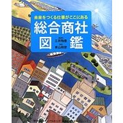 総合商社図鑑―未来をつくる仕事がここにある [絵本]