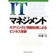 ITマネジメント―モデリングと情報処理によるビジネス革新 [単行本]