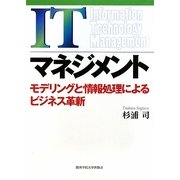 ITマネジメント―モデリングと情報処理によるビジネス革新 [単行本]