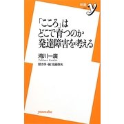 「こころ」はどこで育つのか 発達障害を考える(新書y) [新書]