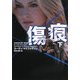 傷痕〈下〉(ヴィレッジブックス) [文庫]