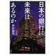 日本の銀行に未来はあるのか [単行本]