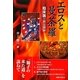 エロスと曼荼羅―臨床医の旅見聞録 [単行本]